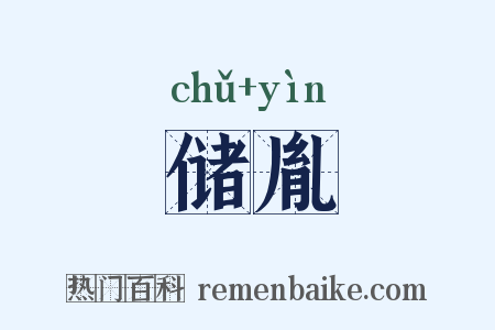 储胤是什么意思的图片